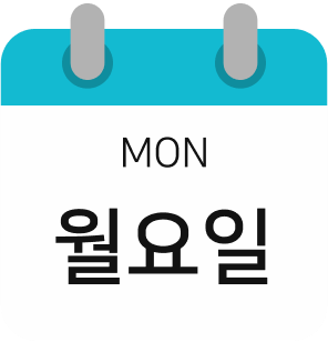 월요일
