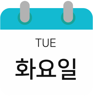 화요일
