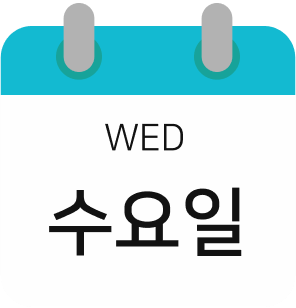 수요일