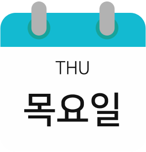 목요일