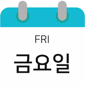 금요일