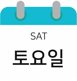 토요일