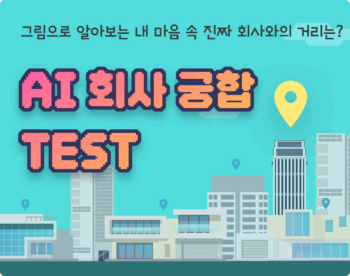 궁합 테스트