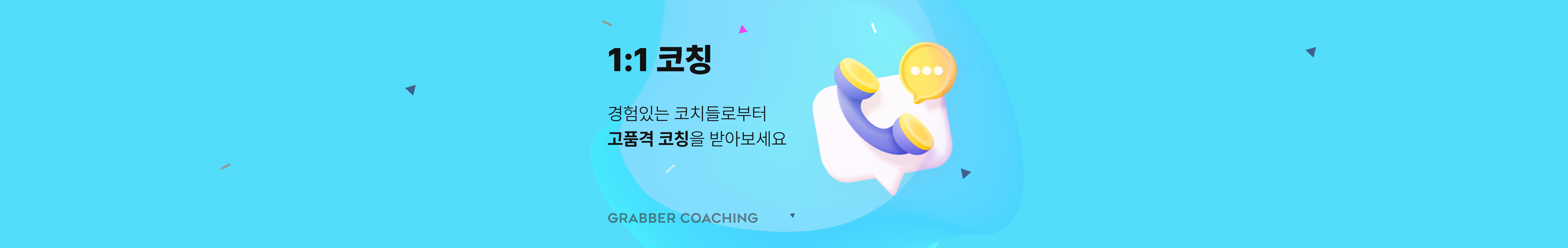 진짜 취업을 성공시키는 나와 맞는 회사 찾기 - 1:1 코칭