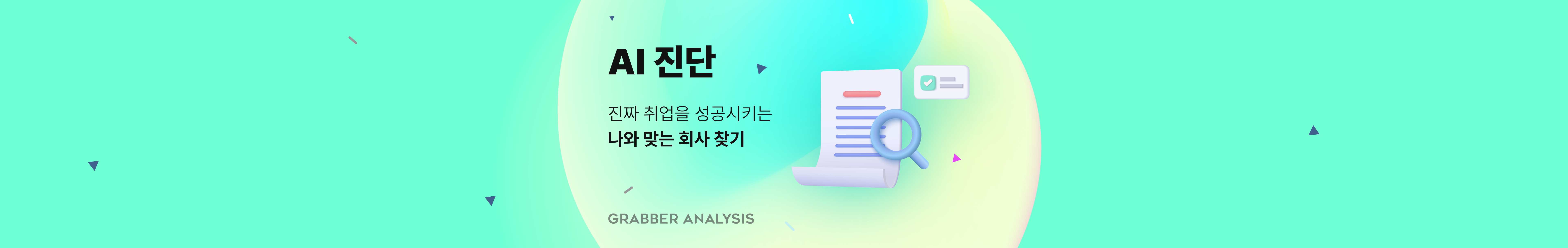 진짜 취업을 성공시키는 나와 맞는 회사 찾기 - AI 진단