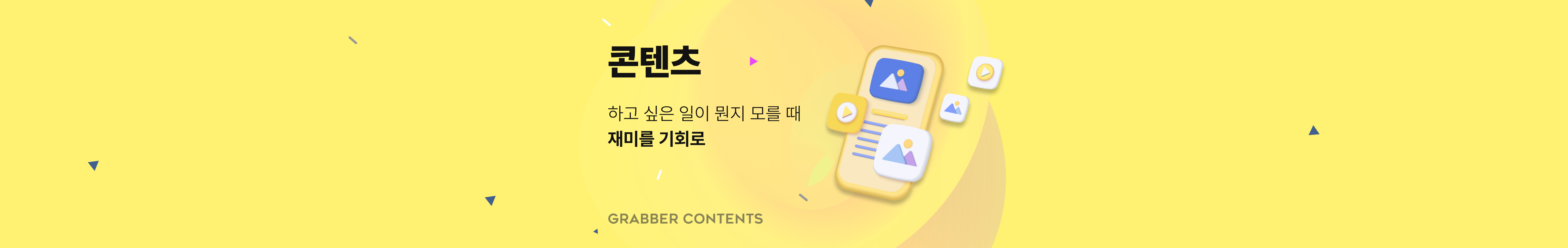하고 싶은 일이 뭔지 모를 때 재미를 기회로 - 콘텐츠