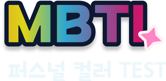 mbti 테스트