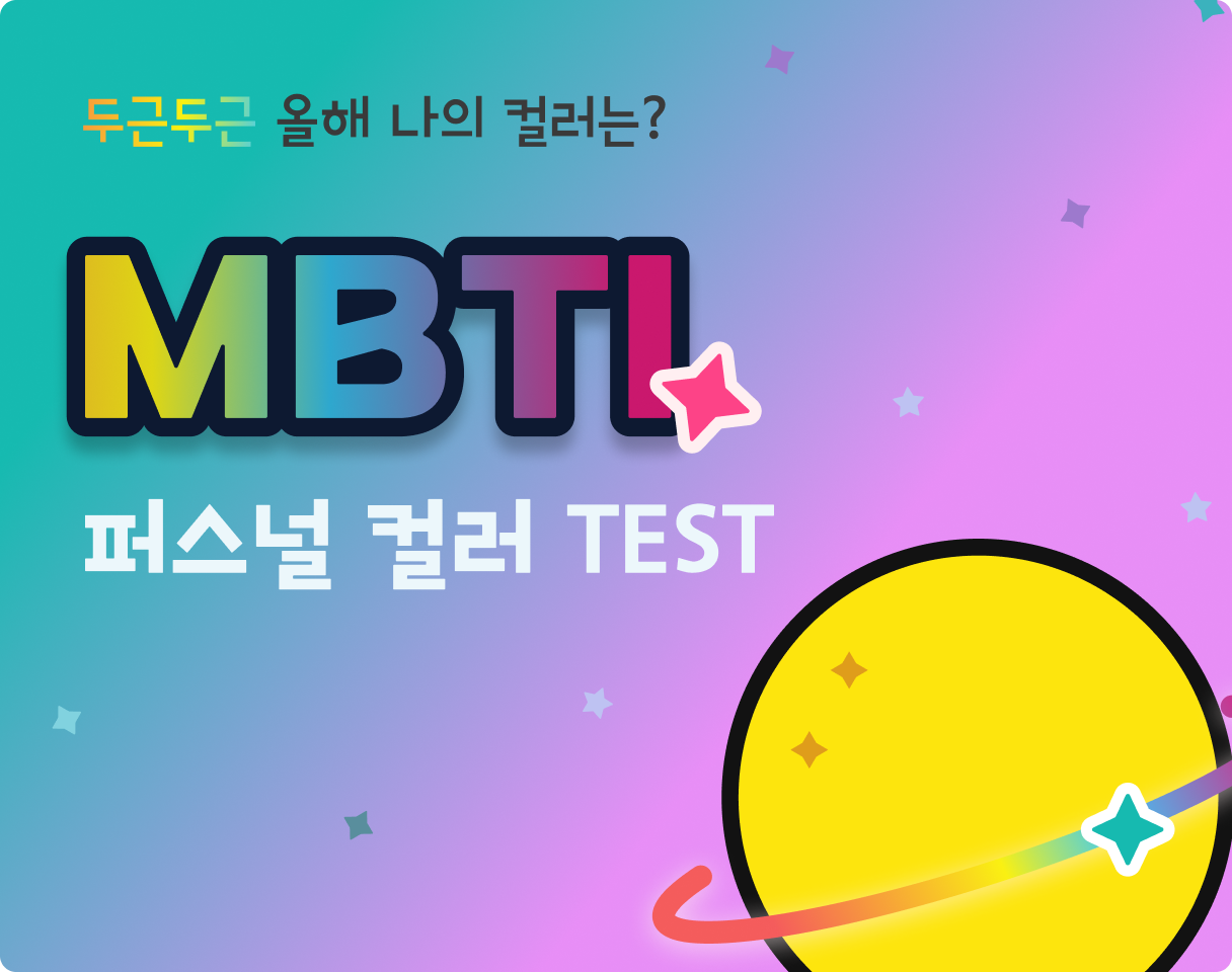 mbti 컬러 테스트