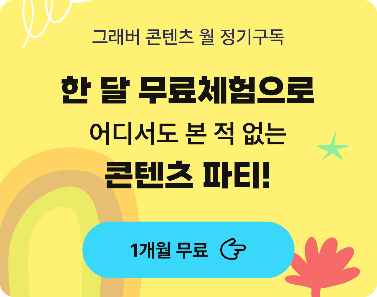 한 달 무료체험