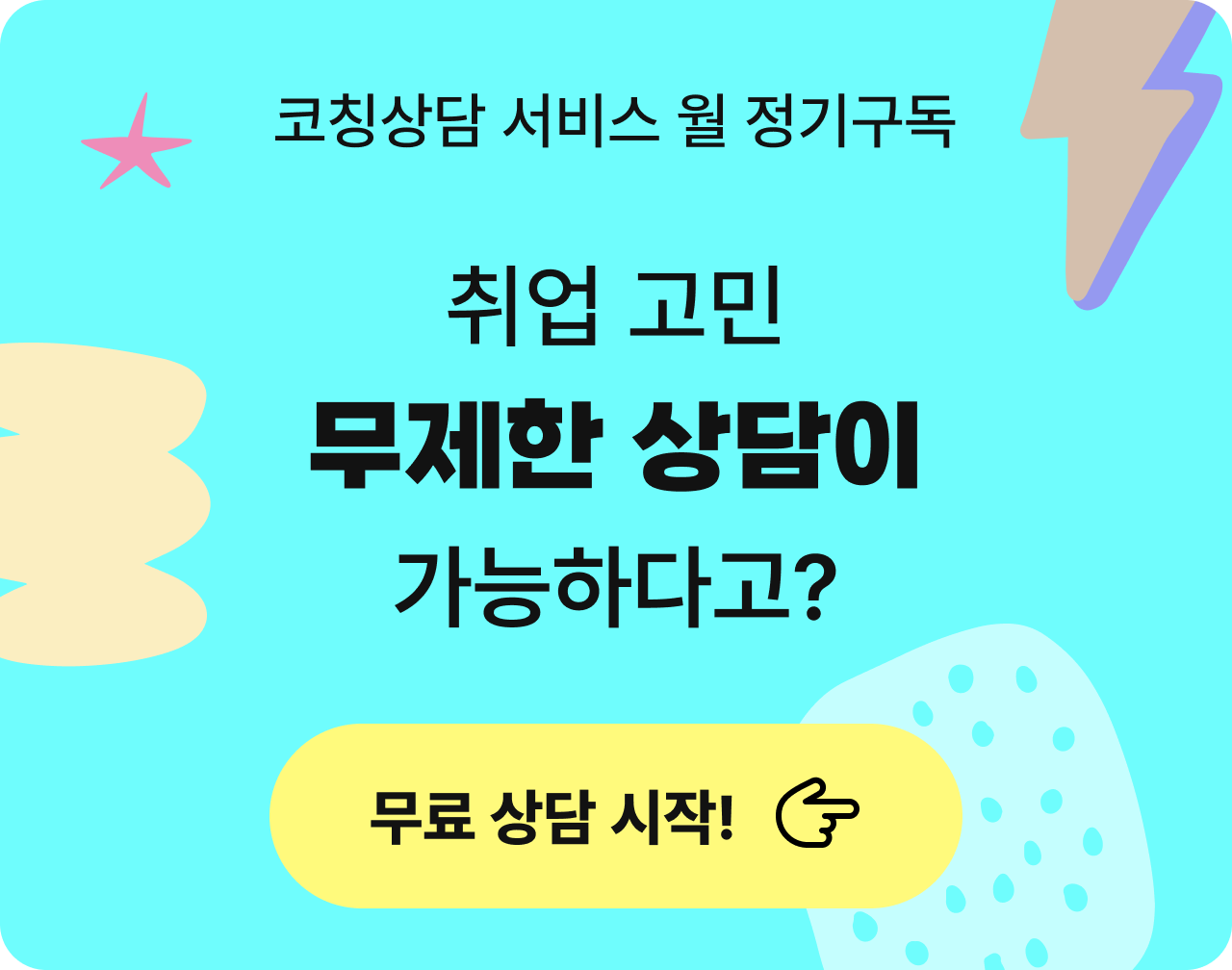 취업고민 무제한 상담