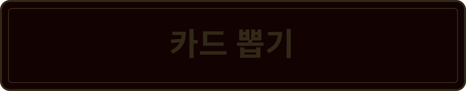 카드뽑기